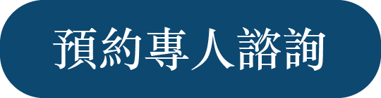 預約專人諮詢